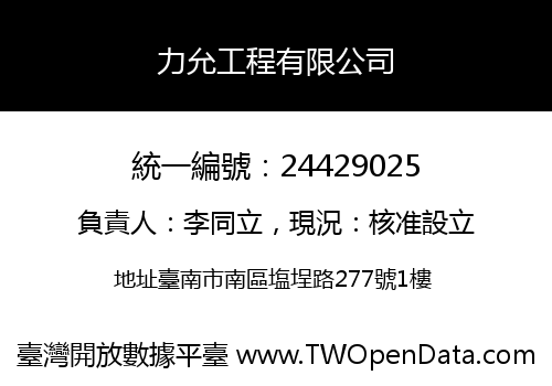 力允工程有限公司