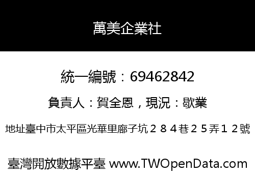 萬美企業社