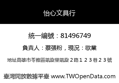 怡心文具行