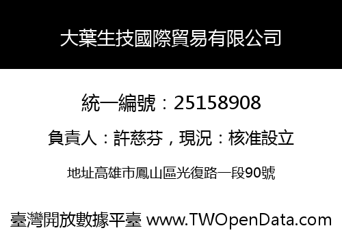 大葉生技國際貿易有限公司