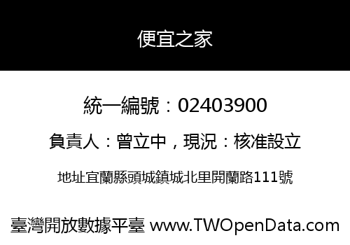 便宜之家