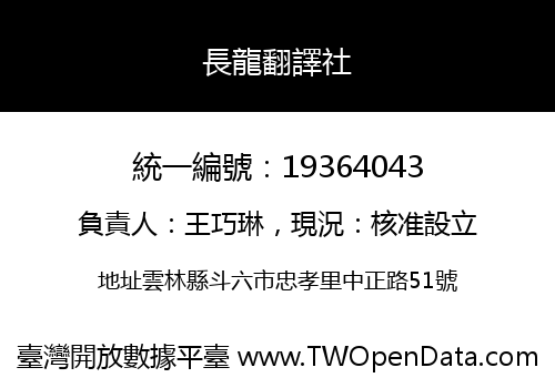 長龍翻譯社