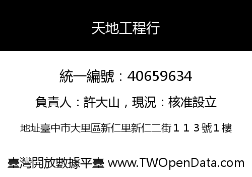 天地工程行