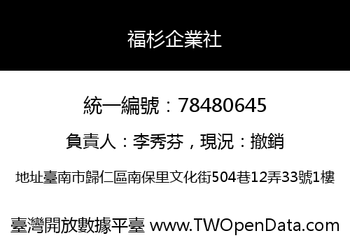福杉企業社