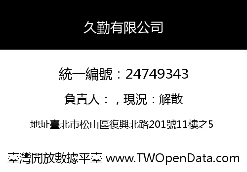 久勤有限公司