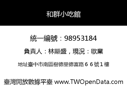 和群小吃館