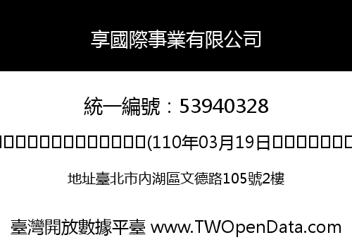 享國際事業有限公司