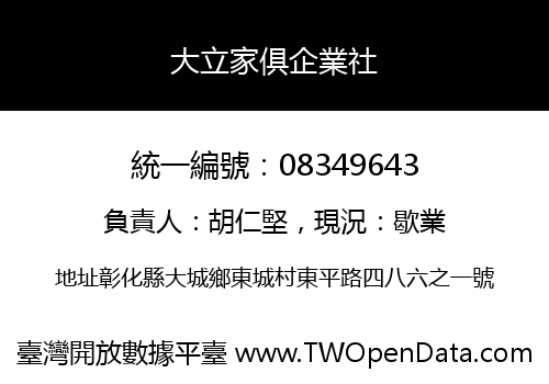 大立家俱企業社