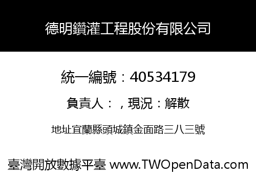德明鑽灌工程股份有限公司