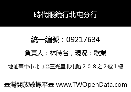 時代眼鏡行北屯分行