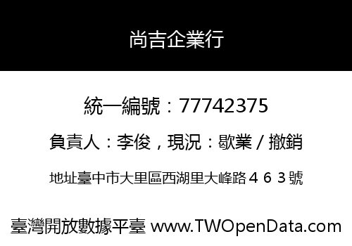 尚吉企業行