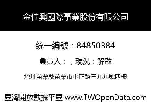 金佳興國際事業股份有限公司