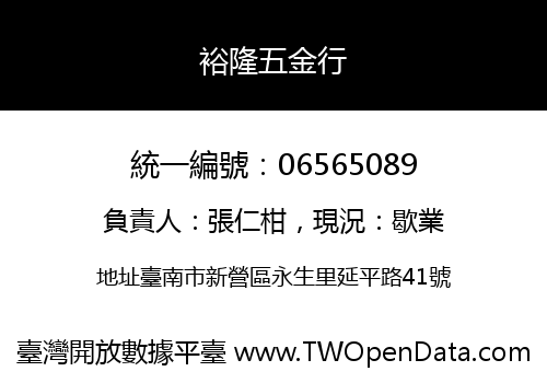 裕隆五金行