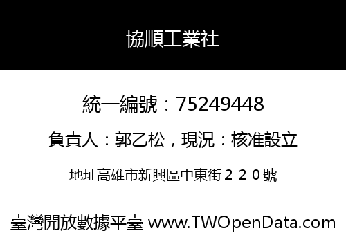 協順工業社