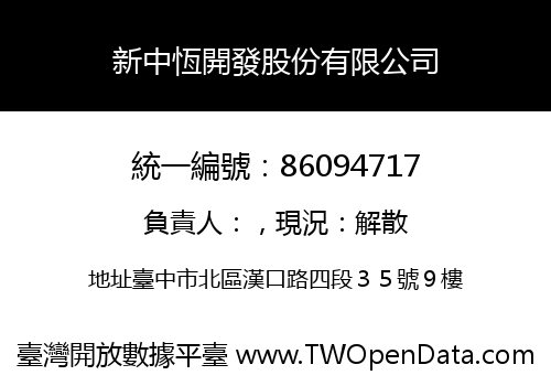 新中恆開發股份有限公司
