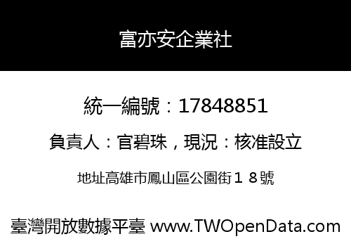 富亦安企業社