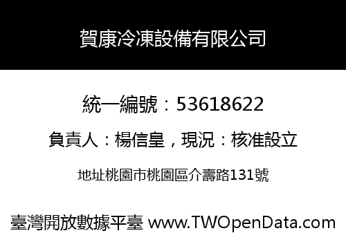 賀康冷凍設備有限公司