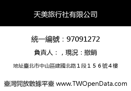 天美旅行社有限公司