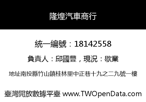 隆煌汽車商行