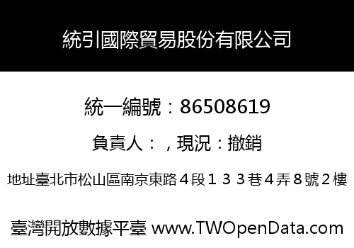 統引國際貿易股份有限公司
