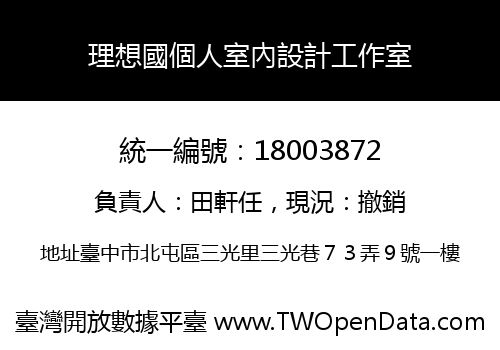 理想國個人室內設計工作室