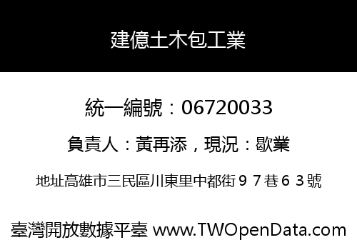 建億土木包工業