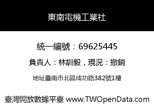 東南電機工業社