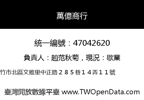 萬億商行