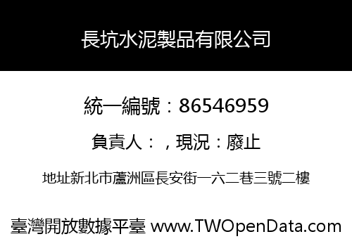長坑水泥製品有限公司