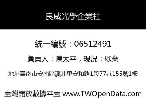 良威光學企業社