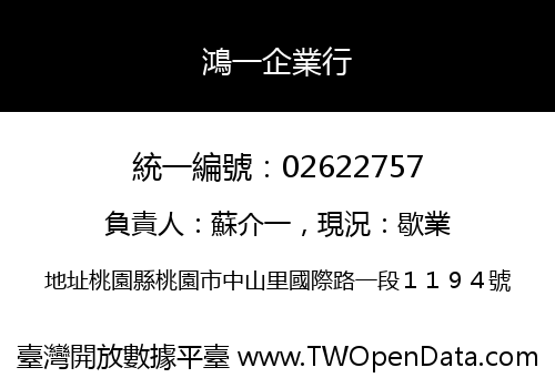 鴻一企業行