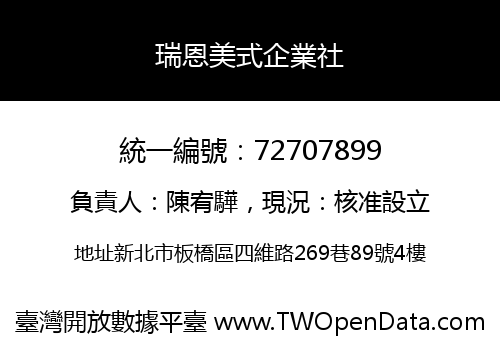 瑞恩美式企業社