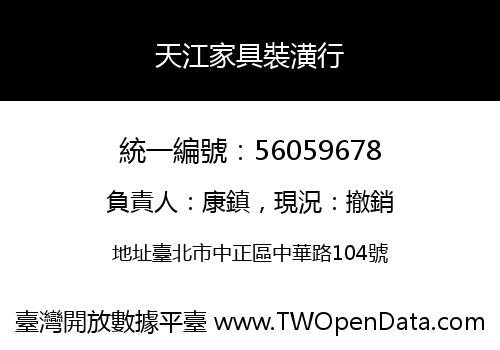 天江家具裝潢行