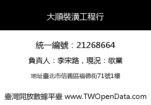 大順裝潢工程行