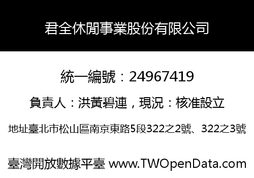 君全休閒事業股份有限公司