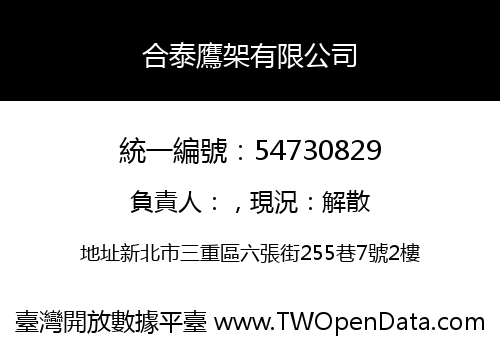 合泰鷹架有限公司