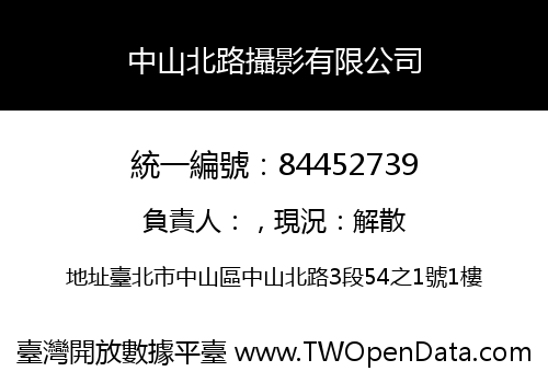 中山北路攝影有限公司
