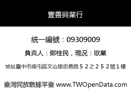 壹善興業行