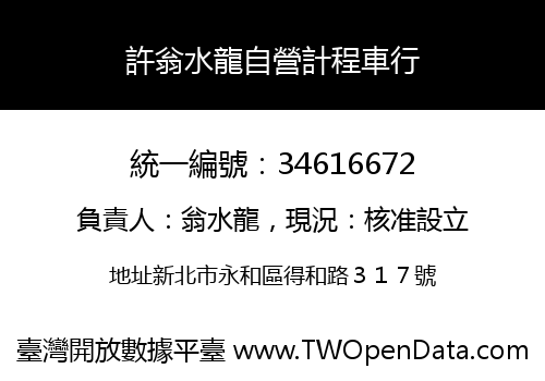 許翁水龍自營計程車行