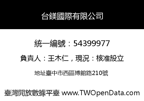 台鎂國際有限公司