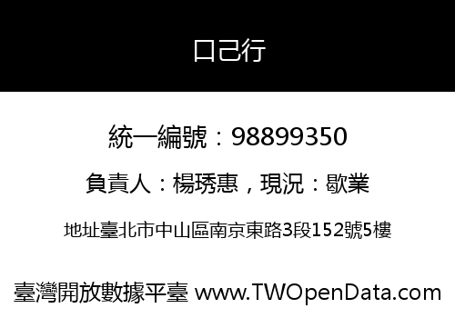 口己行