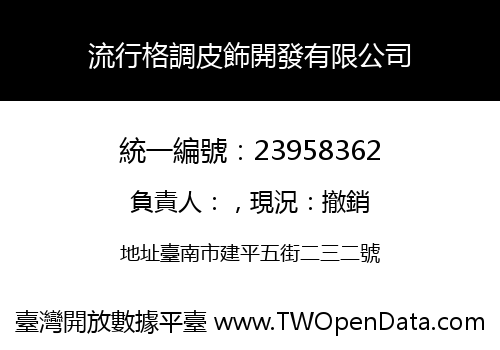流行格調皮飾開發有限公司