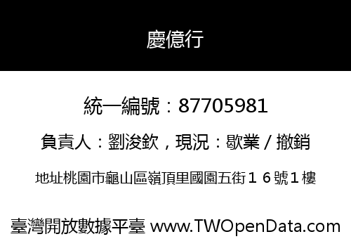 慶億行
