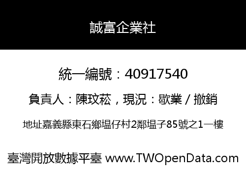 誠富企業社