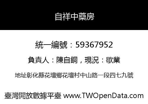 自祥中藥房