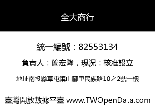全大商行