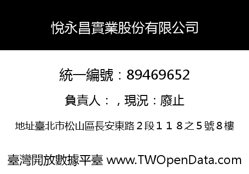 悅永昌實業股份有限公司