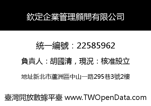 欽定企業管理顧問有限公司
