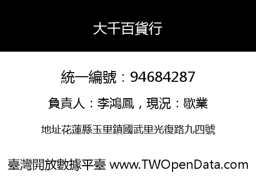 大千百貨行