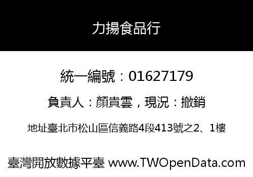 力揚食品行